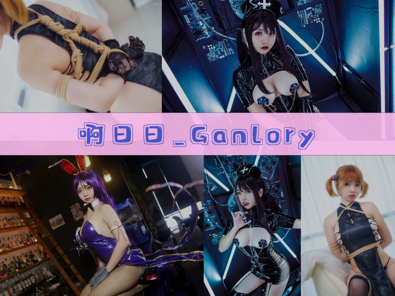 啊日日_Ganlory 作品合集[20套][持续更新]【热门手游cos全套图集】-幻宇星球网页版