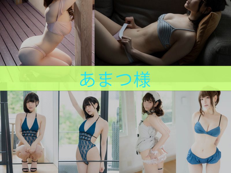 あまつ様 作品合集[16套][持续更新]【全套高清cos摄影素材】-幻宇星球网页版