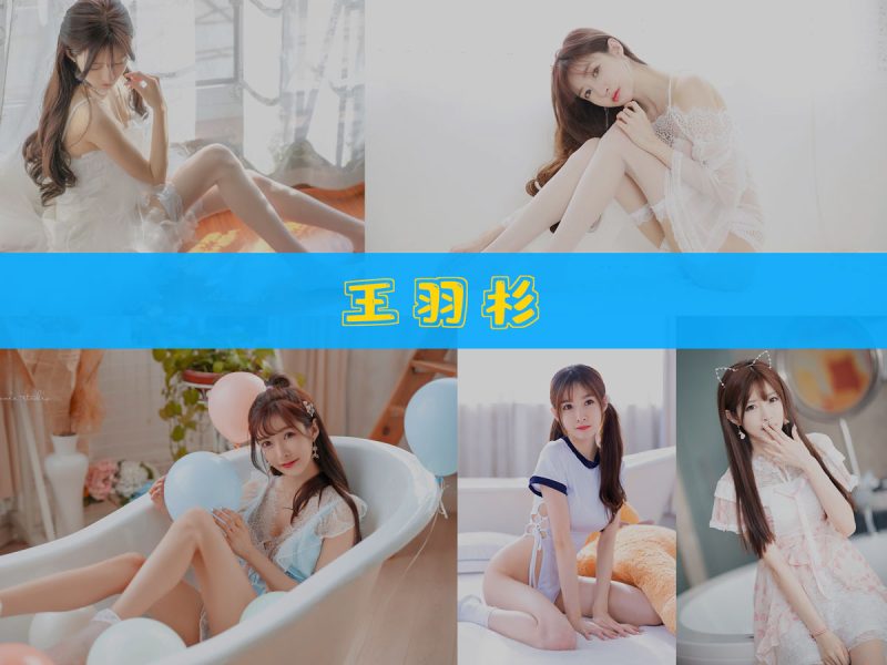 王羽杉 作品合集 [14套][持续更新]【幻宇星球优质cos合集】-幻宇星球网页版