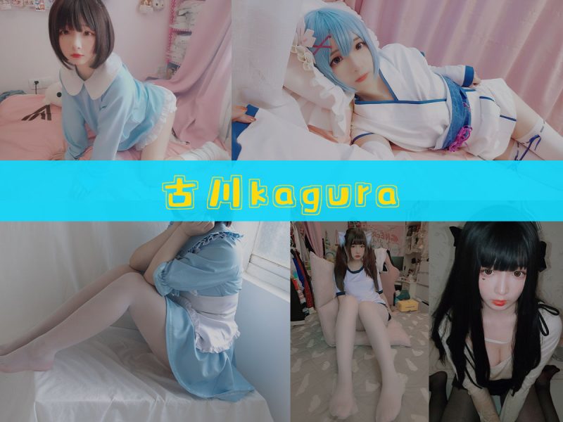 古川kagura 作品合集 [63套][持续更新]【多套造型角色cos合集】-幻宇星球网页版