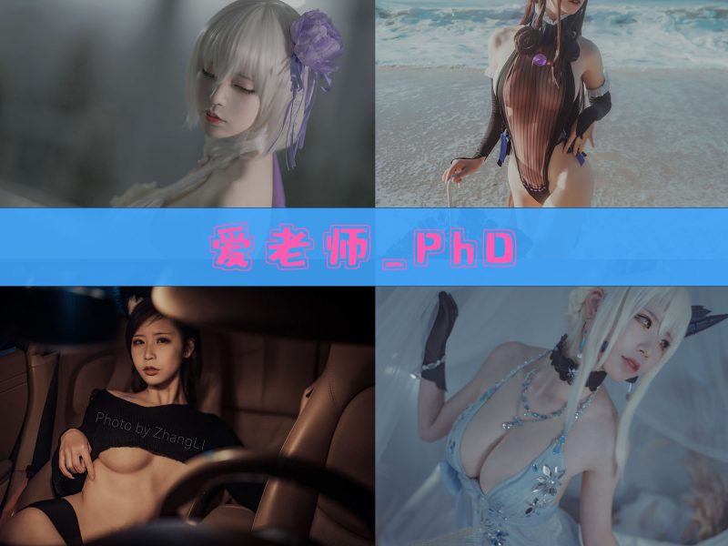 爱老师_PhD 作品合集[45套][持续更新]【幻宇星球全套cos作品】-幻宇星球网页版