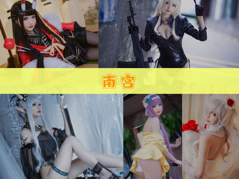 南宫 作品合集 [18套][持续更新]【游戏角色还原cos】-幻宇星球网页版