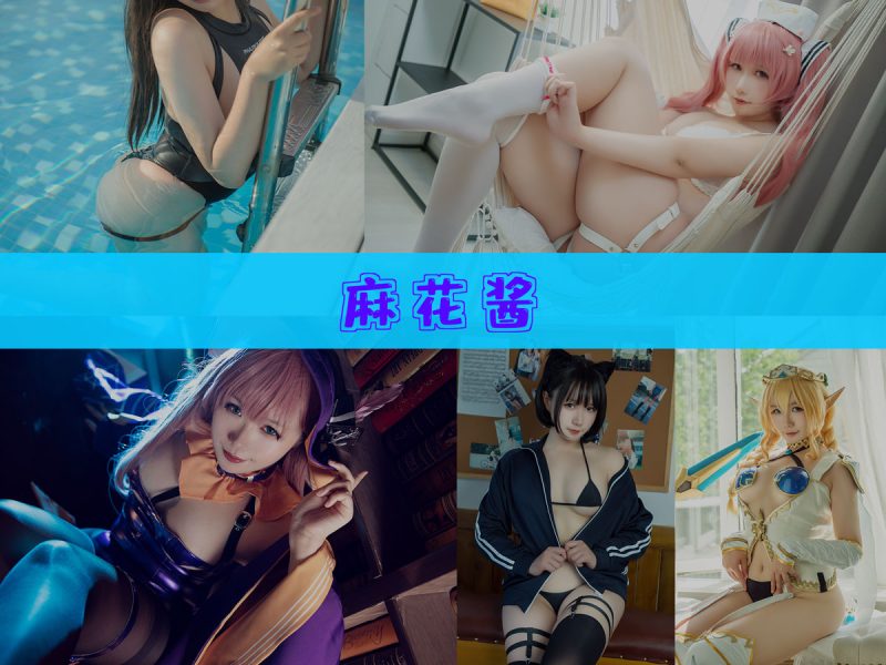 麻花酱 作品合集 [114套][持续更新]【多套造型角色cos合集】-幻宇星球网页版