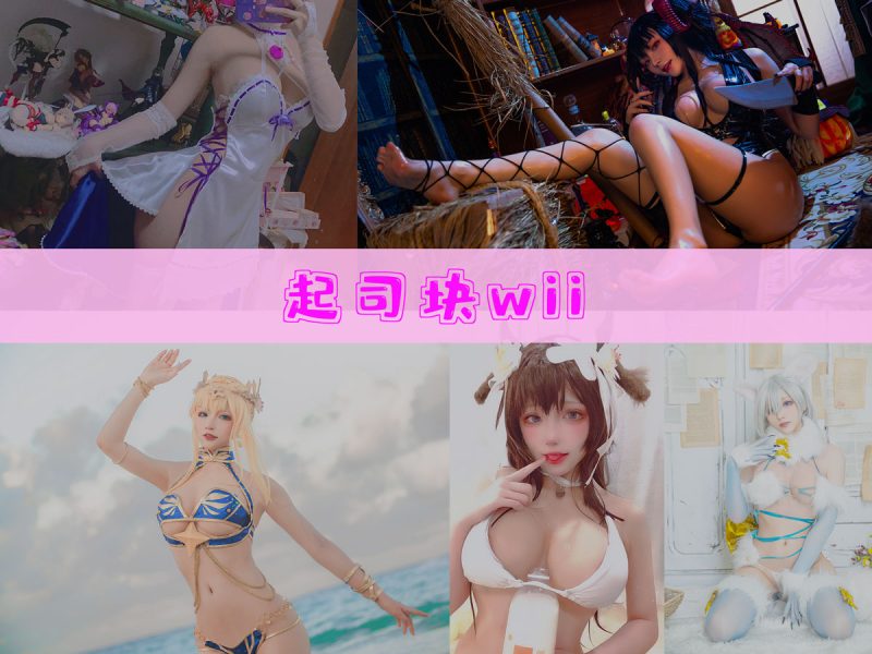 起司块wii 作品合集 [35套][持续更新]【幻宇星球高清合集】-幻宇星球网页版