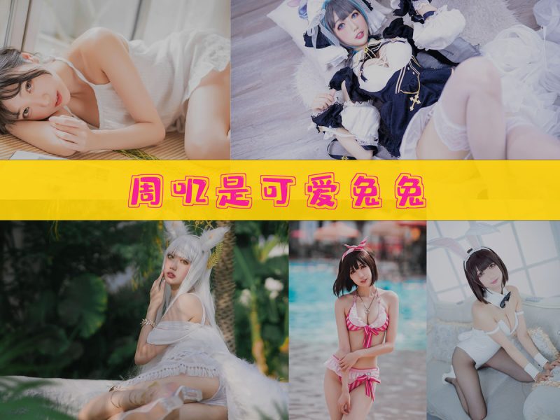 周叽是可爱兔兔 作品合集 [39套][持续更新]【完整角色cos合集】-幻宇星球网页版