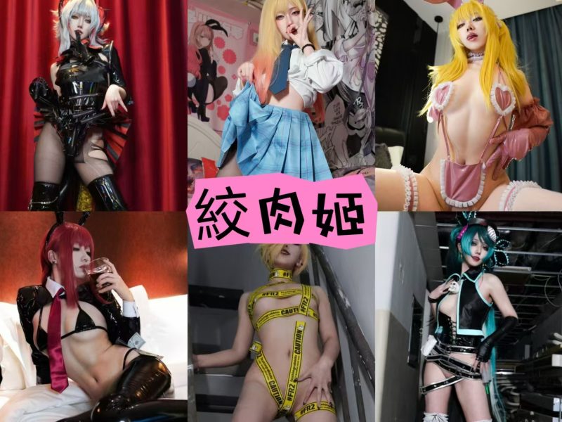 絞肉姬 作品合集 [13套][持续更新]【高颜值cos摄影集】-幻宇星球网页版
