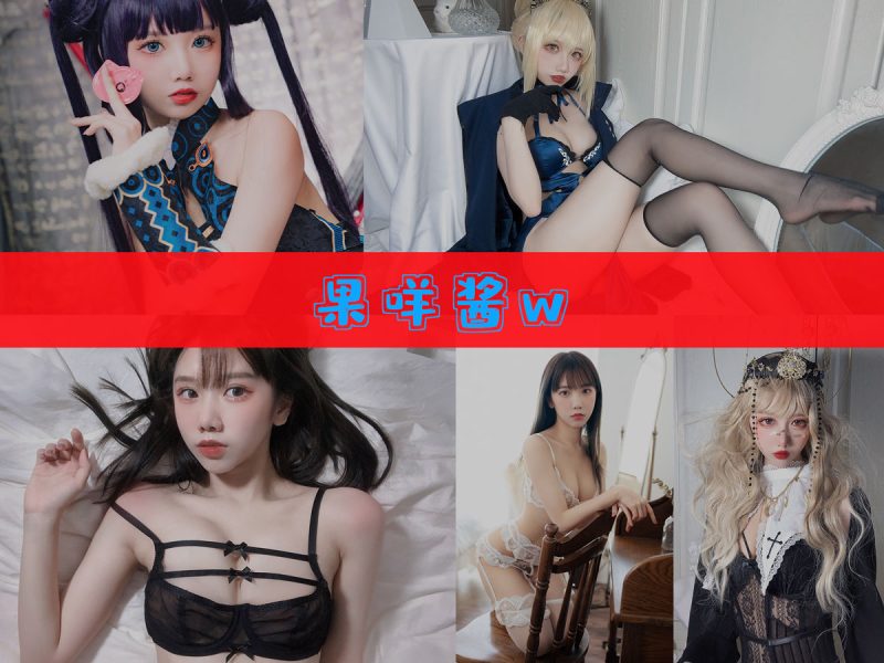 果咩酱w 作品合集 [45套][持续更新]【原版还原cos作品】-幻宇星球网页版