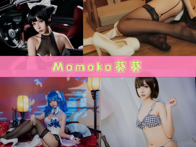 Momoko葵葵 作品合集[38套][持续更新]【幻宇星球完整cos合集】-幻宇星球网页版