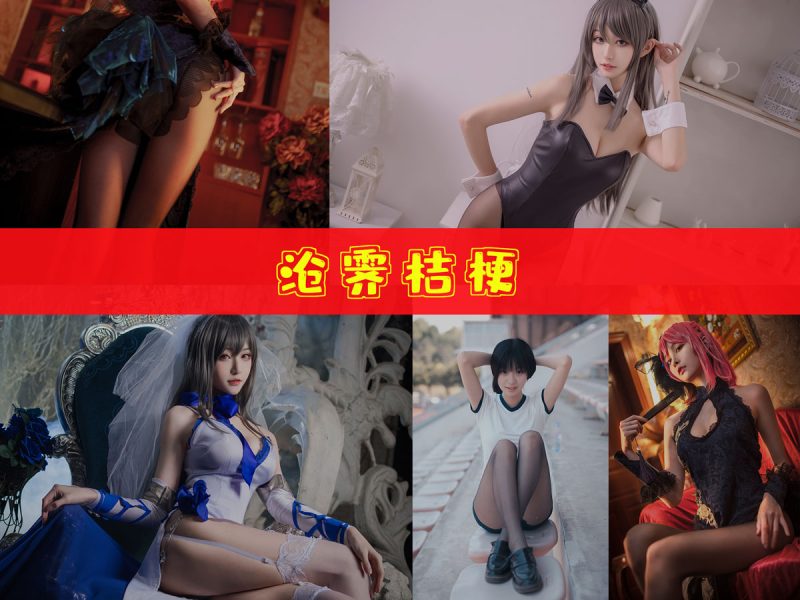 沧霁桔梗 作品合集 [11套][持续更新]【原版角色cos实拍】-幻宇星球网页版