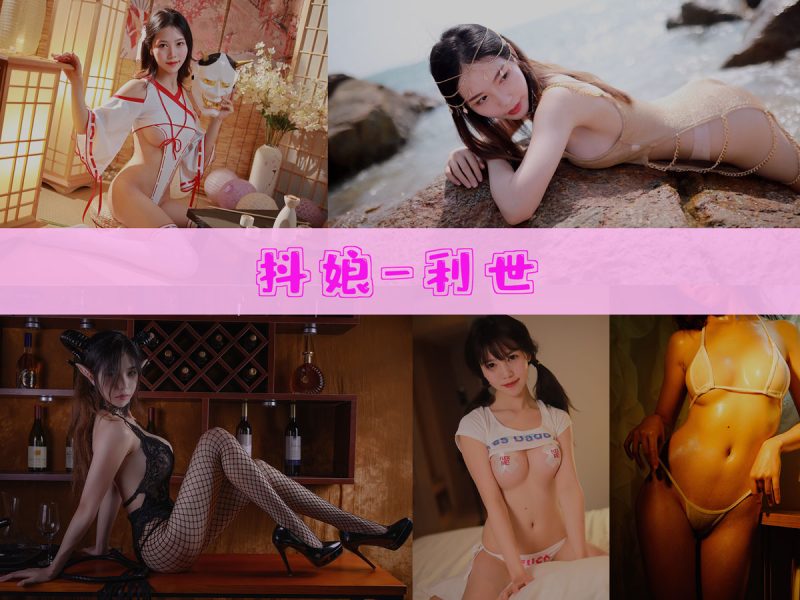 抖娘-利世 作品合集[273套][持续更新]【幻宇星球cos合集】-幻宇星球网页版