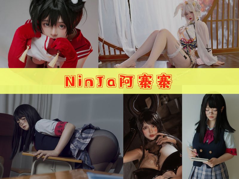 NinJa阿寨寨 作品合集 [18套][持续更新]【热门动漫cos合集】-幻宇星球网页版