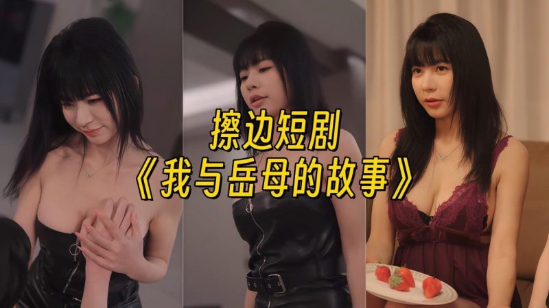 我与岳母的故事【幻宇才艺主播素材】-幻宇星球网页版