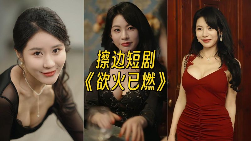 欲火已燃【星球私人专属素材】-幻宇星球网页版