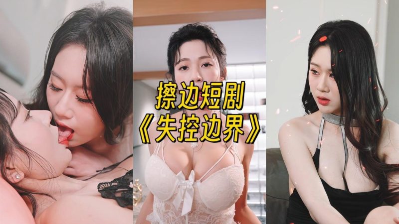 失控边界【幻宇星球清冷系主播合集】-幻宇星球网页版