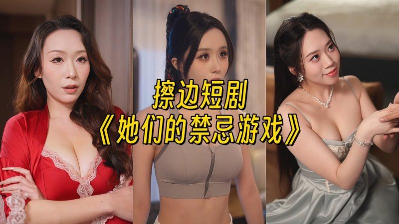 她们的禁忌游戏【幻宇星球清冷系主播合集】-幻宇星球网页版