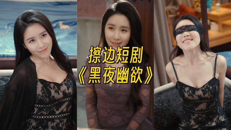 黑夜幽欲【幻宇星球合集】-幻宇星球网页版
