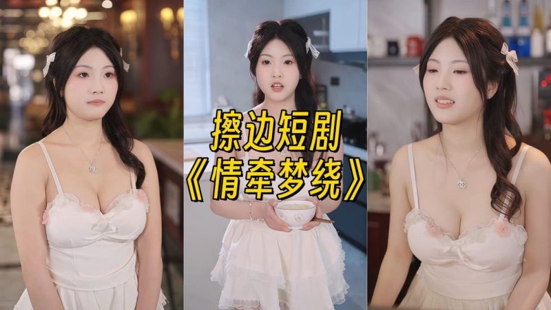 情牵梦绕【幻宇星球全套付费素材】-幻宇星球网页版