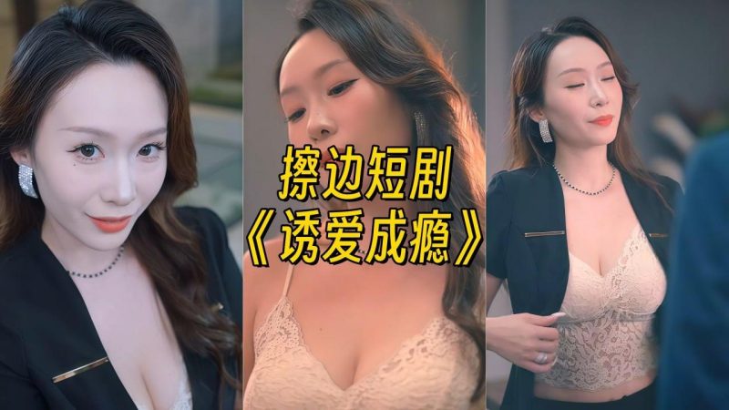 诱爱成瘾【幻宇主播定制】-幻宇星球网页版