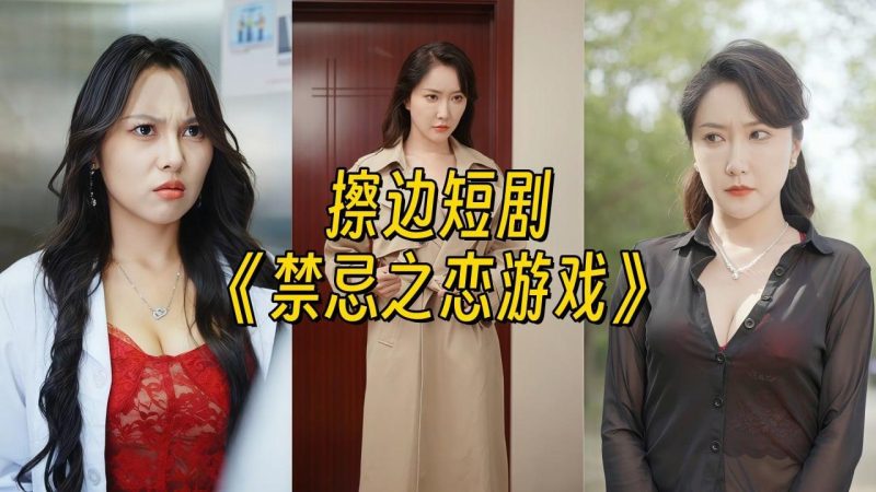 禁忌之恋游戏【星球全套付费合集】-幻宇星球网页版